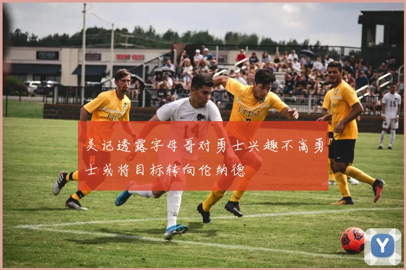 美记透露字母哥对勇士兴趣不高勇士或将目标转向伦纳德
