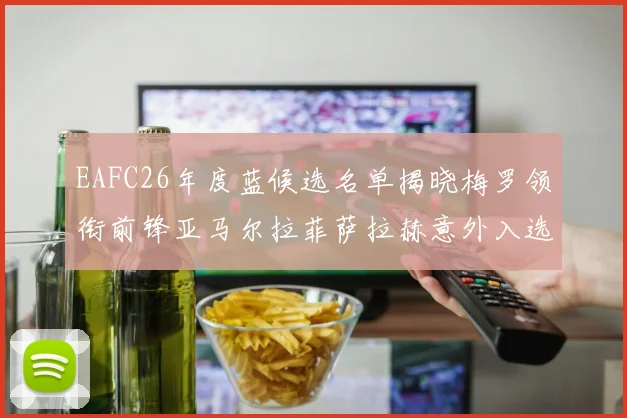 EAFC26年度蓝候选名单揭晓梅罗领衔前锋亚马尔拉菲萨拉赫意外入选中场