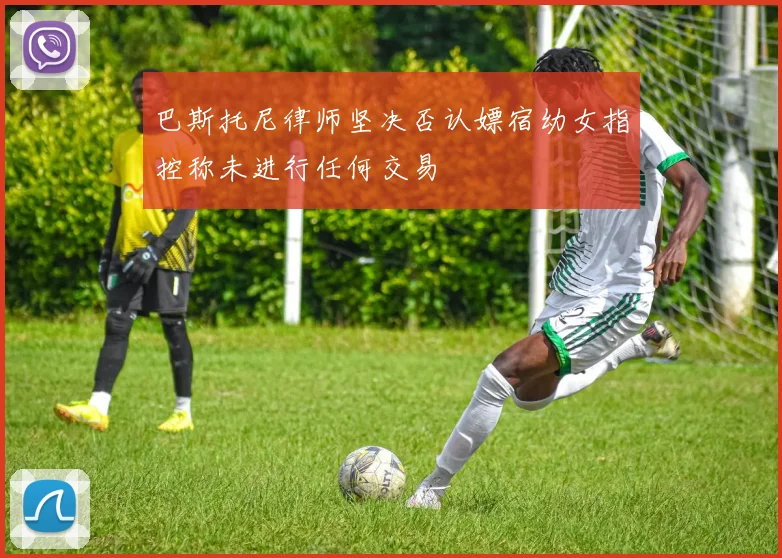 巴斯托尼律师坚决否认嫖宿幼女指控称未进行任何交易