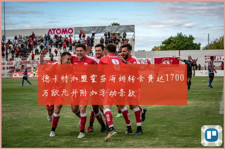 德卡特加盟霍芬海姆转会费达1700万欧元并附加浮动条款