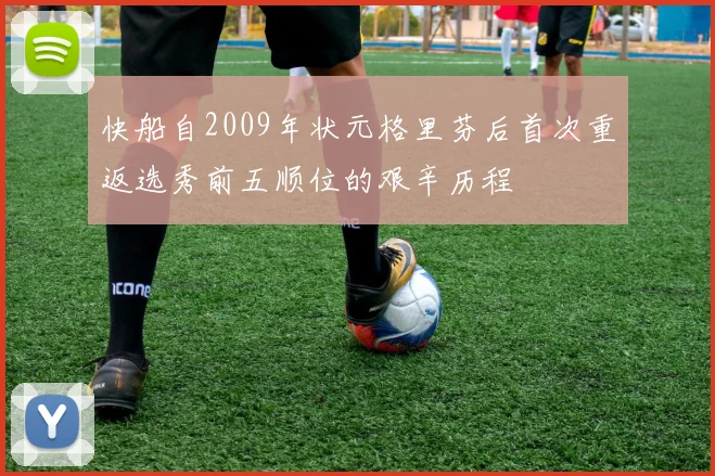 快船自2009年状元格里芬后首次重返选秀前五顺位的艰辛历程