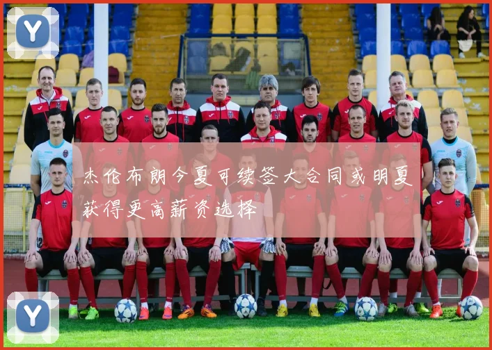 杰伦布朗今夏可续签大合同或明夏获得更高薪资选择