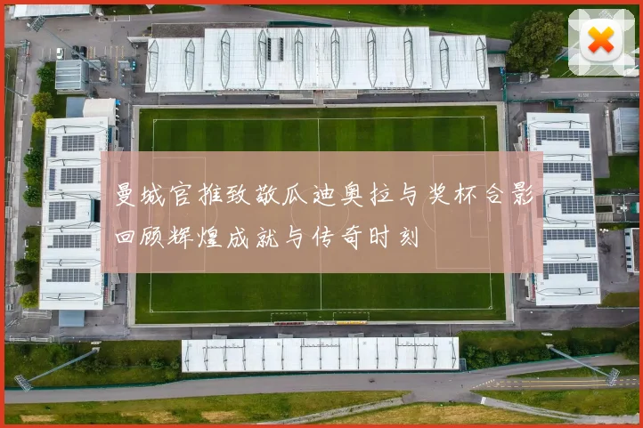 曼城官推致敬瓜迪奥拉与奖杯合影回顾辉煌成就与传奇时刻