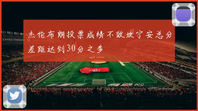 杰伦布朗投票成绩不敌坎宁安总分差距达到30分之多