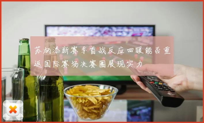苏炳添新赛季首战反应回暖能否重返国际赛场决赛圈展现实力