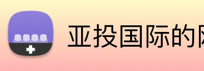 亚投国际的网站 Logo